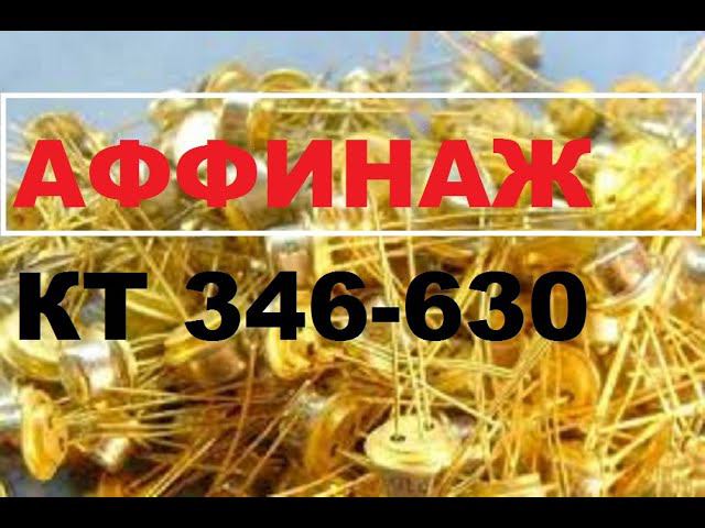 Первый опыт аффинажа золота 999  транзистор КТ. Без ошибок.
