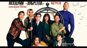 Академия «Амбрелла» | Русский Трейлер | Сериал 2024 | 4-й сезон