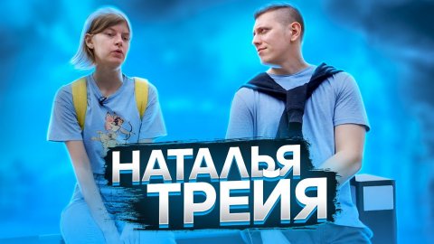 Наталья Трейя \ Переезд , Музыка и Блогерство