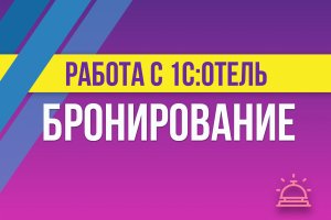 Бронирование в 1С:Отель