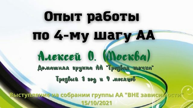 Опыт работы по 4-му шагу. Алексей О., (Москва). дом. группа АА «Трезвая точка»; трезвый 1 г 9 мес; смотреть онлайн