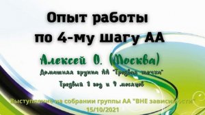 Опыт работы по 4-му шагу. Алексей О., (Москва). дом. группа АА «Трезвая точка»; трезвый 1 г 9 мес;