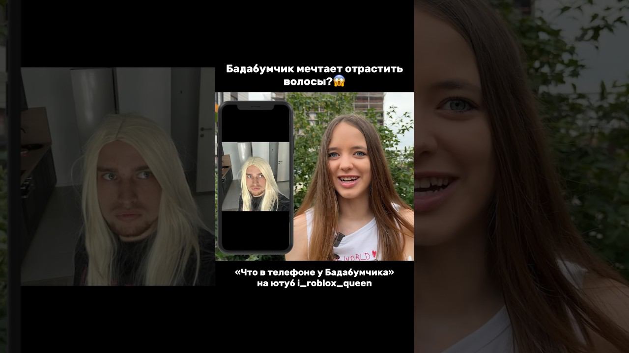 БАДАБУМЧИК ОТРАСТИЛ ВОЛОСЫ?Полное видео уже на канале#роблокс #игры #смешное #квинка смотреть онлайн