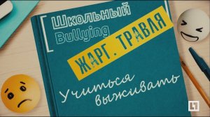 Девочка пыталась покончить с собой из-за проблем в школе. Выжила и помогает другим