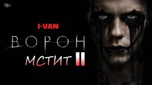 I-Van - Ворон мстит II (HARD METAL ROCK - OST The Crow 2024)