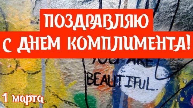 САМОЕ КРАСИВОЕ ПОЗДРАВЛЕНИЕ С ДНЕМ КОМПЛИМЕНТА 1 МАРТА