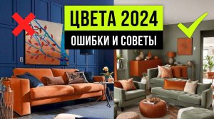 ЦВЕТ В ИНТЕРЬЕРЕ 2024! Выбор удачного сочетания цвета в интерьере. Дизайн интерьера