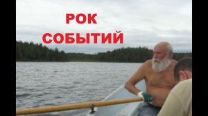 Рок событий