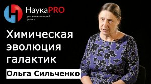 Химическая эволюция галактик | Лекции по астрофизике – Ольга Сильченко | Научпоп