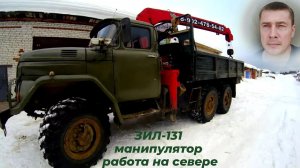 🔥Работа на ЗИЛ-131 с КМУ в ОГНОПАСНОЙ зоне! НА НЕФТЯНЫХ СКВАЖИНАХ! Демонтаж лубрикаторной площадки!