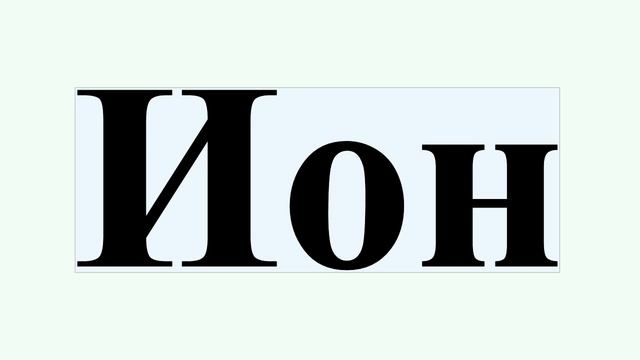 Ион смотреть онлайн