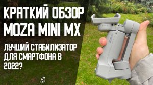 Краткий обзор Moza Mini MX! Лучший стабилизатор в 2022?