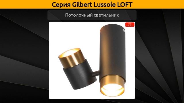 Gilbert Lussole LOFT - подвесная люстра, потолочный светильник и потолочная светодиодная люстра смотреть онлайн