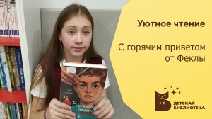 Уютное чтение. С горячим приветом от Феклы