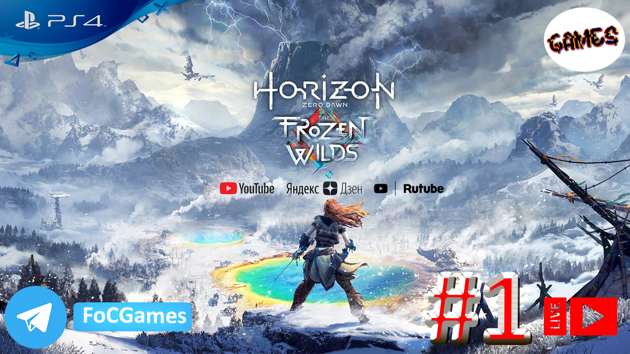 Horizon Zero Dawn: The Frozen Wilds➤СТРИМ➤Полное Прохождение #1➤На русском➤Геймплей➤PS4 ➤ FoC Games