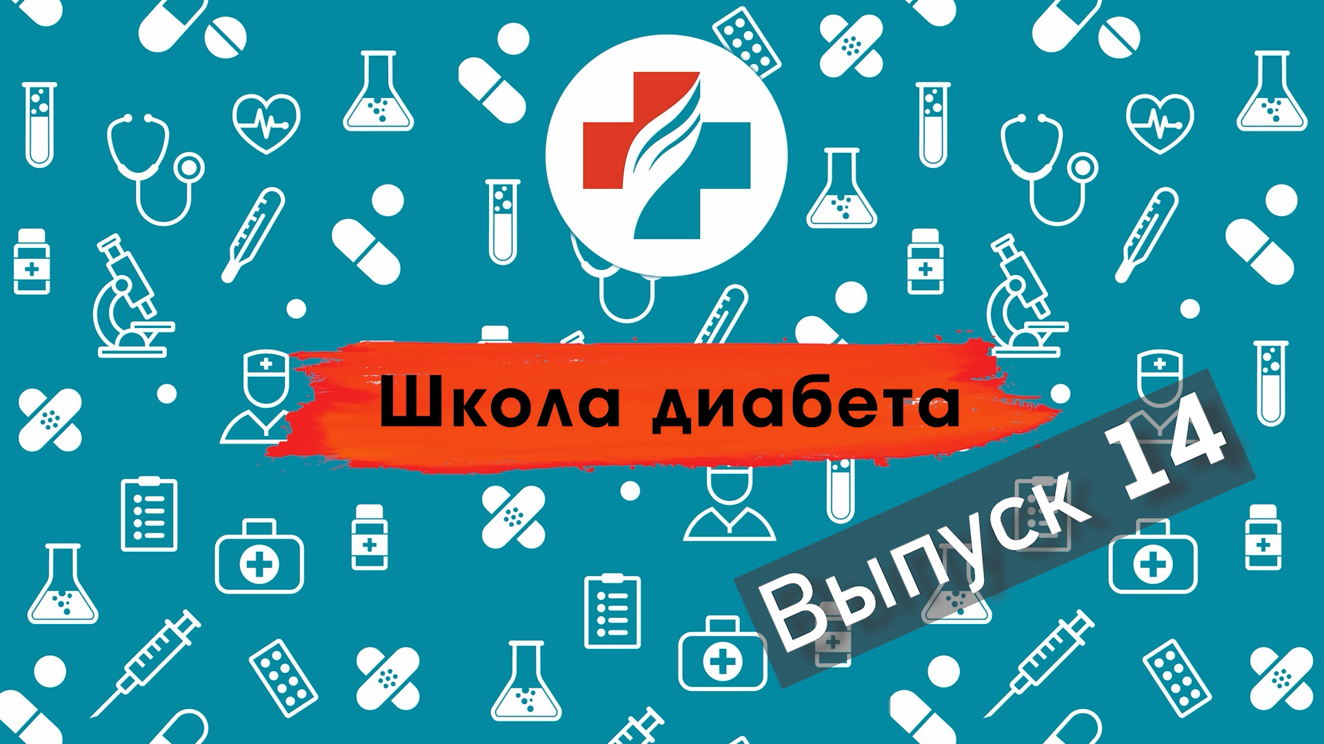 14 выпуск. Правильный уход за ногами при сахарном диабете. Школа диабета.