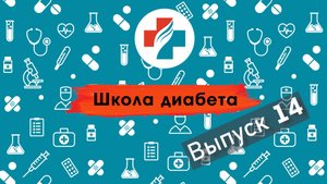 14 выпуск. Правильный уход за ногами при сахарном диабете. Школа диабета.
