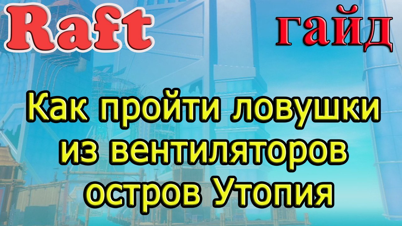 RAFT! Как пройти ловушки из вентиляторов остров Утопия! Рафт гайд