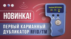 Вы удивитесь как копирует  дубликатор домофонных ключей RFID/TM самый компактный на сегодня