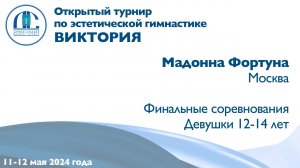 Мадонна Фортуна, финальные соревнования, Открытый турнир "Виктория"