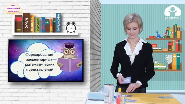 КЛАСС ПРЕДШКОЛЬНОЙ ПОДГОТОВКИ / Определять и называть “последующее” и 