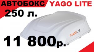 Обзор Автобокса Yuago Lite, объемом 250л., Габариты 1100×840×330 мм., ЦЕНА 11800₽