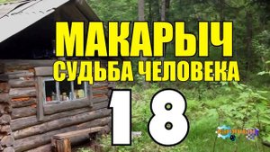 МАКАРЫЧ В ТАЙГЕ | РАЗГОВОР ПО ДУШАМ | СТАРОСТЬ НЕ РАДОСТЬ | ГЕОЛОГ ПОХОД ЗА НЕФТЬЮ 18 из