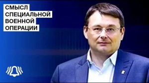 Фёдоров о смысле специальной военной операции. Новости БЕЛРУСИНФО