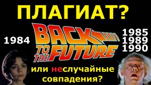 Фильм "Назад в будущее" ПЛАГИАТ? или случайные совпадения? НЕ ДУМАЮ!!! #плагиат #совпадения