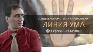 Основы астрологии и хиромантии. Линия ума (линия Марса). Сергей Серебряков