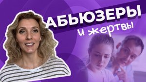Как вычислить абьюзера и не вступать с ним в отношения?
