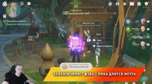 Геншин Импакт #184 ➤ Пока длится мечта ➤ Достижение Где же вы, сновидения ➤ Игра Genshin Impact