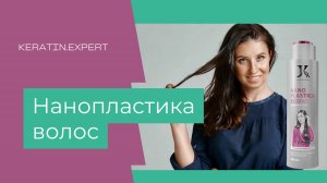 Нанопластика для волос JKeratin - бестселлер!Обучение ТОПовой процедуре для волос от Екатерины Стриж