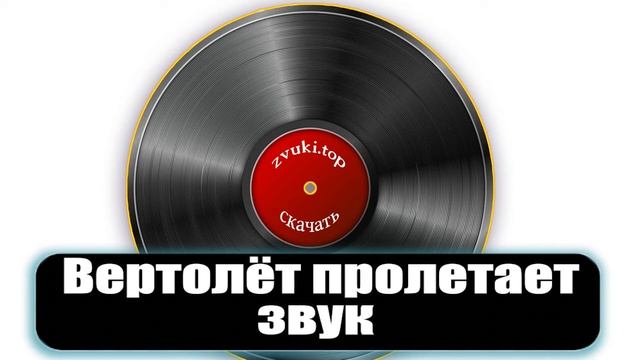 Звук пролетающего вертолета 3 варианта - Звуки вертолётов слушать
