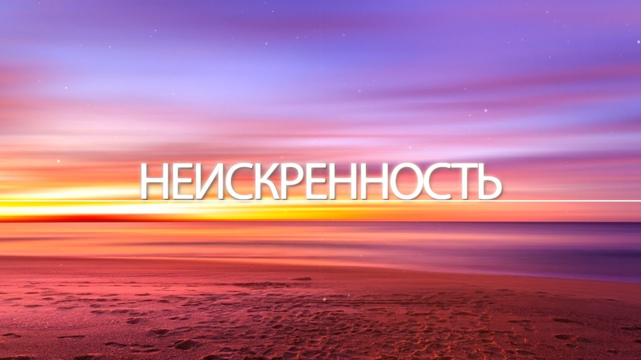 Неискренность
