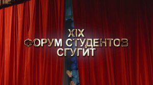 XIX Форум студентов СГУГиТ