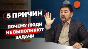 5 причин Почему люди не выполняют задачи