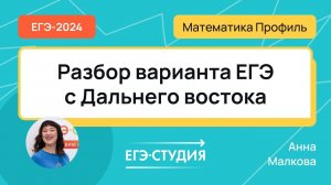 Разбор Дальнего Востока ЕГЭ 2024 по профильной математике - Анна Малкова