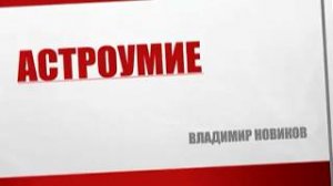 Астроумие. Питерская смеховая культура глазами москвича. В. Новиков