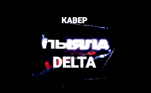 Вячеслав Мырзин и группа "DELTA" - Аигел Пыяла (кавер)