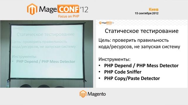 MageConf 2012 - Андрей Церкус ("Инструменты тестирования ...") смотреть онлайн