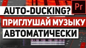 АвтоПриглушение звука в Premiere. Функция Auto-Ducking в премьер про.