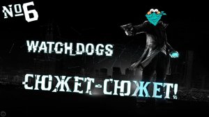 WATCH DOGS — СЮЖЕТ-СЮЖЕТ!