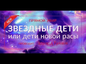 Прямой эфир с Эдуардом Гуляевым. Анонс тренинга "ЗВЁЗДНЫЕ ДЕТИ или дети новой расы"