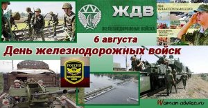 -День железнодорожных войск.
