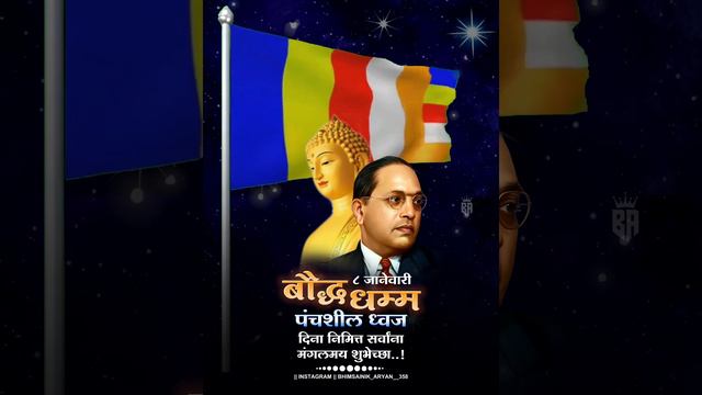 बौद्ध धम्म दिवस | 8 January Buddhist Flag Day Special | Buddha Flag Day Status #8january