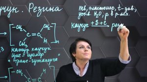 218. Каучук. Резина. 10 класс.