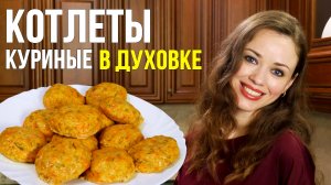 Сочные куриные котлеты В ДУХОВКЕ - простой и очень вкусный рецепт