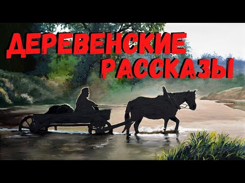 ДЕРЕВЕНСКИЕ РАССКАЗЫ. Страшные истории