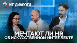 Видеопроект "ИТ-Диалоги". Выпуск №1. «Мечтают ли HR об искусственном интеллекте»